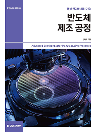 IT CookBook,반도체 제조 공정