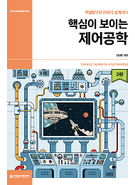 IT CookBook, 핵심이 보이는 제어공학(3판)