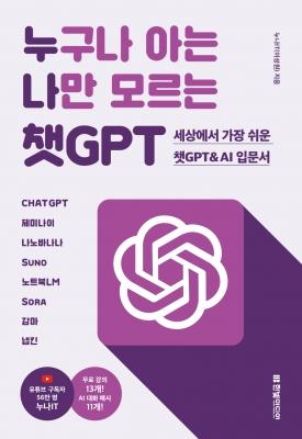 누구나 아는 나만 모르는 챗GPT