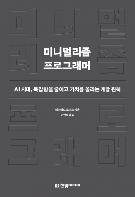 미니멀리즘 프로그래머