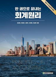 한 권으로 끝내는 회계원리 문제 풀이집
