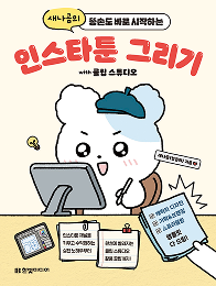 새나곰의 똥손도 바로 시작하는 인스타툰 그리기 with 클립 스튜디오