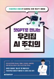 챗GPT로 만나는 우리집 AI 주치의