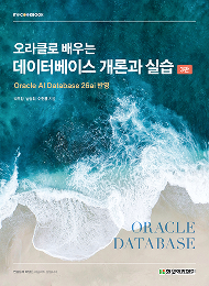 IT CookBook, 오라클로 배우는 데이터베이스 개론과 실습(3판)