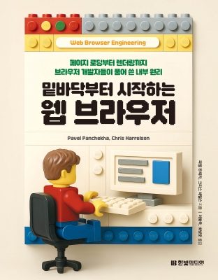 밑바닥부터 시작하는 웹 브라우저