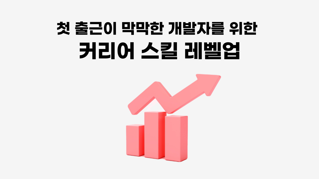 첫 출근이 막막한 개발자를 위한 커리어 스킬 레벨업