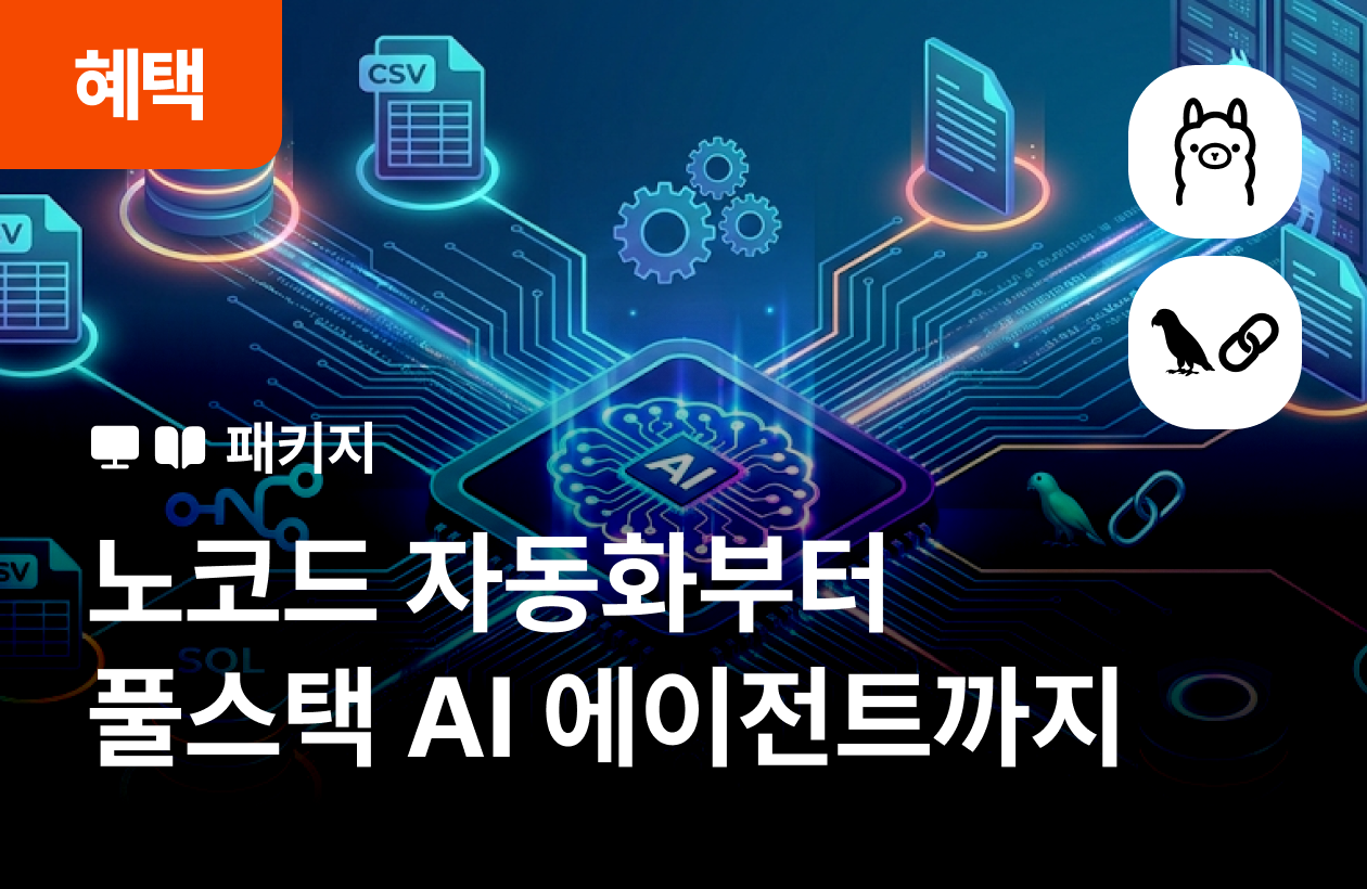AI 에이전트 레벨업 패키지: 노코드 입문부터 실전 서비스 구축까지 