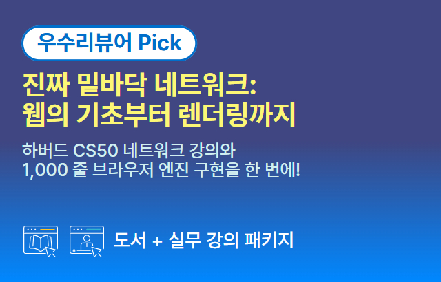[기간한정] 진짜 밑바닥 네트워크: 웹의 기초부터 렌더링까지 (~5/10)