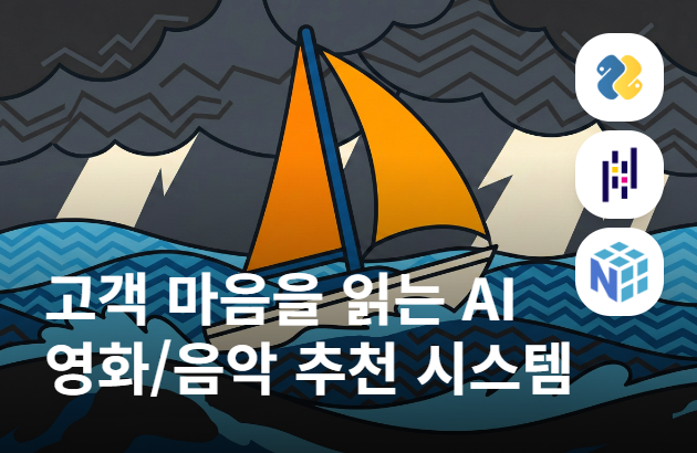 넷플릭스와 아마존의 비밀: 파이썬으로 훔쳐보는 추천 알고리즘의 모든 것