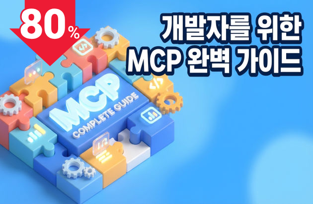 개발자를 위한 MCP 완벽 가이드