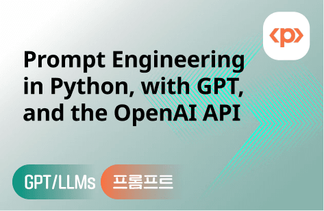 GPT와 OpenAI API로 시작하는 파이썬 프롬프트 엔지니어링