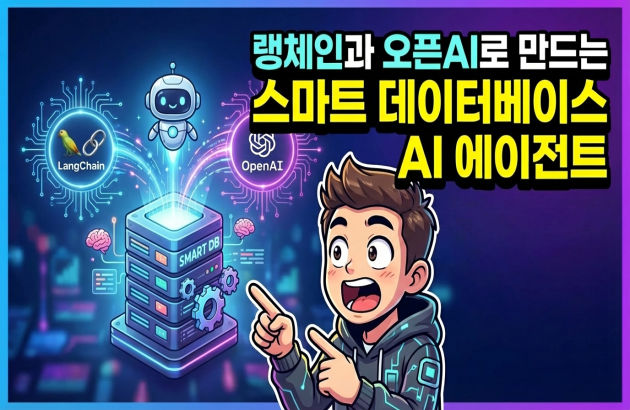⚡ 10배 빠른 데이터 처리! 랭체인과 오픈AI로 만드는 스마트 데이터베이스 AI 에이전트