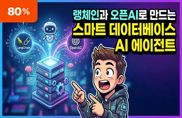 ⚡ 10배 빠른 데이터 처리! 랭체인과 오픈AI로 만드는 스마트 데이터베이스 AI 에이전트