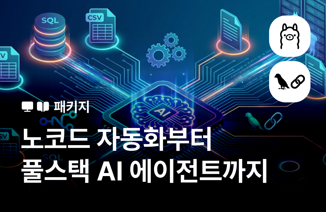 AI 에이전트 레벨업 패키지: 노코드 입문부터 실전 서비스 구축까지 