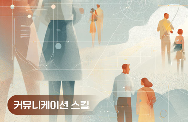 커뮤니케이션 스킬 레벨업