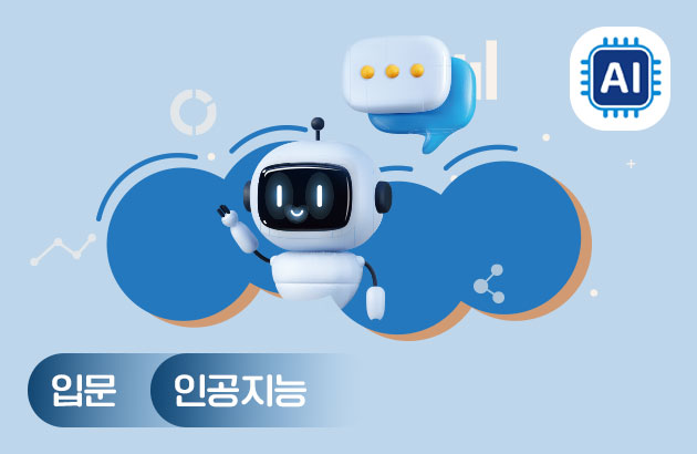 난생처음 인공지능 입문
