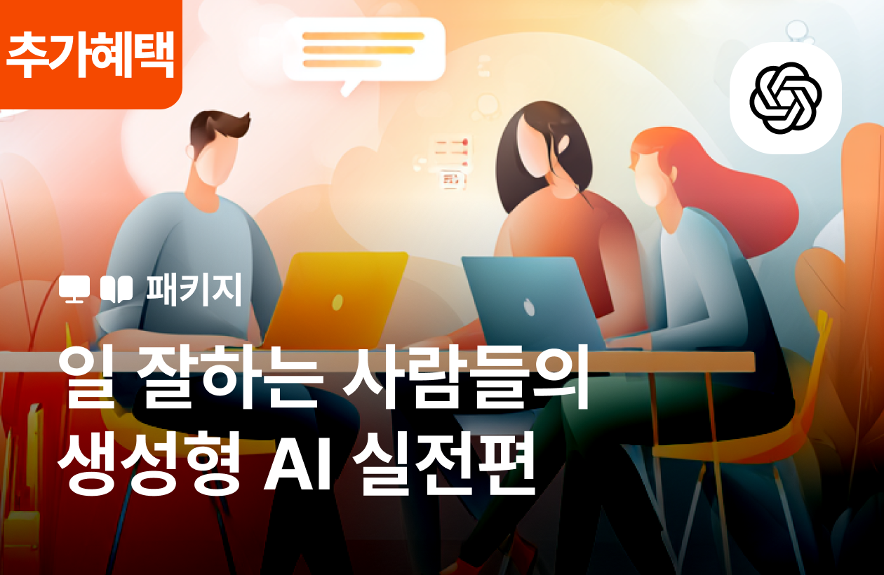 일 잘하는 사람들의 생성형 AI 활용방법