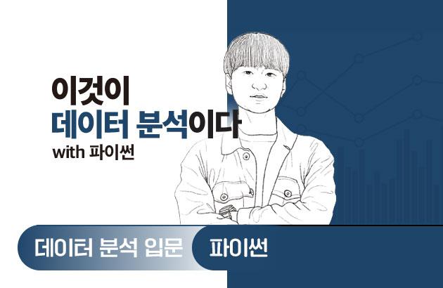 이것이 데이터 분석이다 with 파이썬