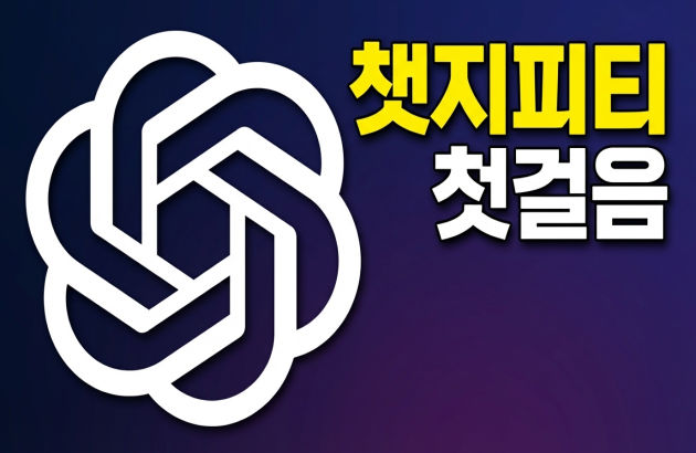 챗지피티 첫걸음