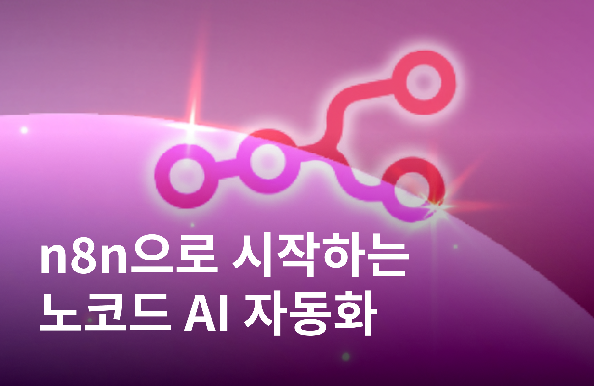 n8n으로 시작하는 노코드 AI 자동화