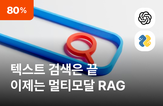 하루만에 완성하는 멀티모달 RAG 검색 & 추천 서비스