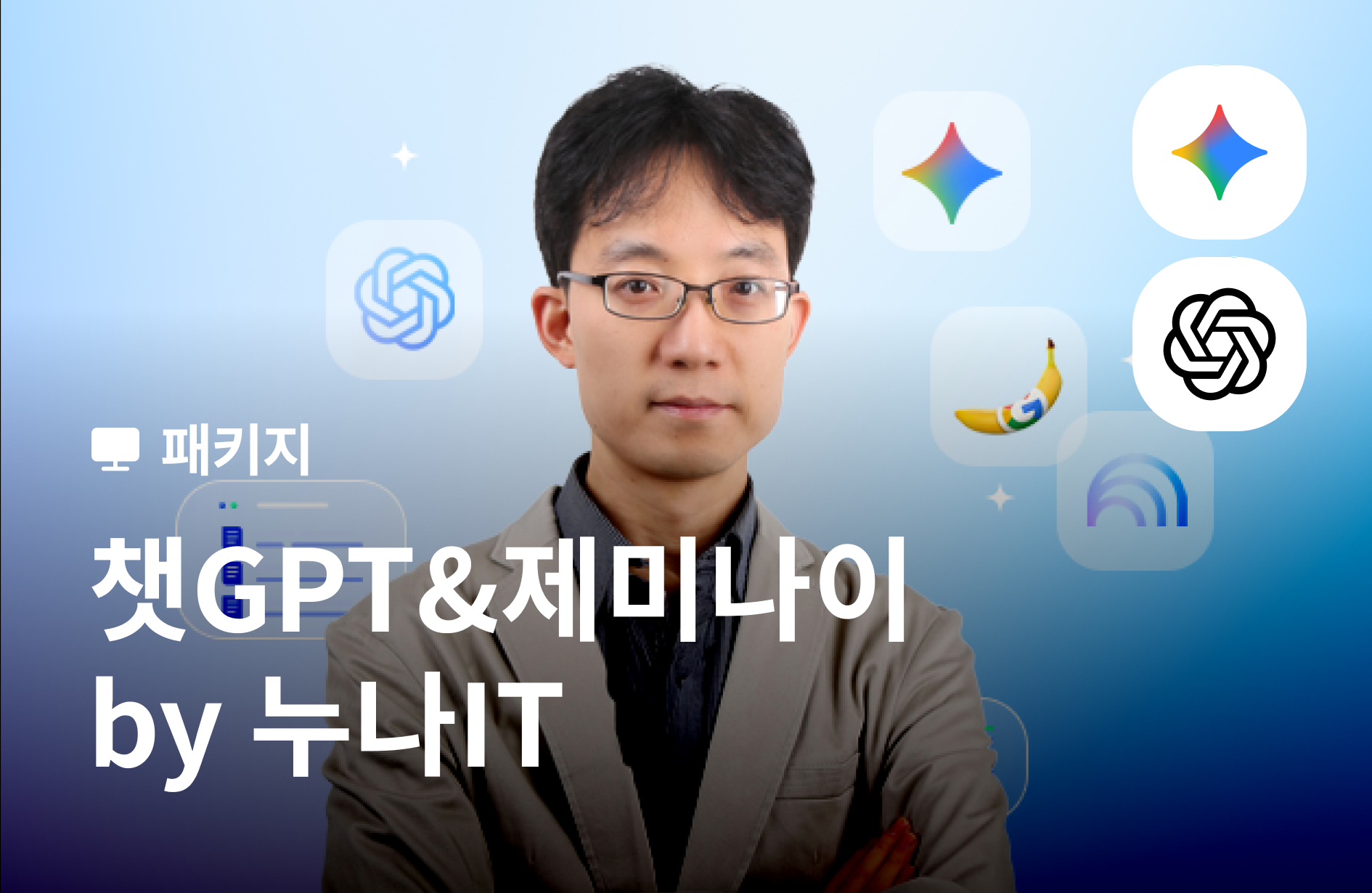 [강의+도서] 누구나 아는 나만 모르는 챗GPT&제미나이 by 누나IT