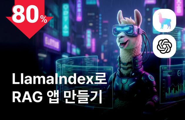 RAG 앱 개발 실전: LlamaIndex로 만드는 LLM 서비스