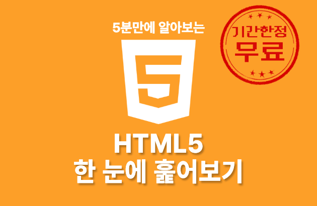 HTML5 - 한 눈에 훑어보기