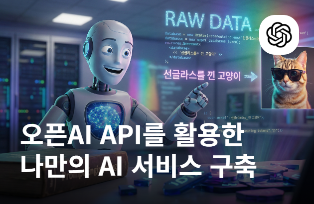 초보자도 바로 쓰는 API 연동 마스터 클래스: 머신러닝 기본부터 RAG 최적화까지