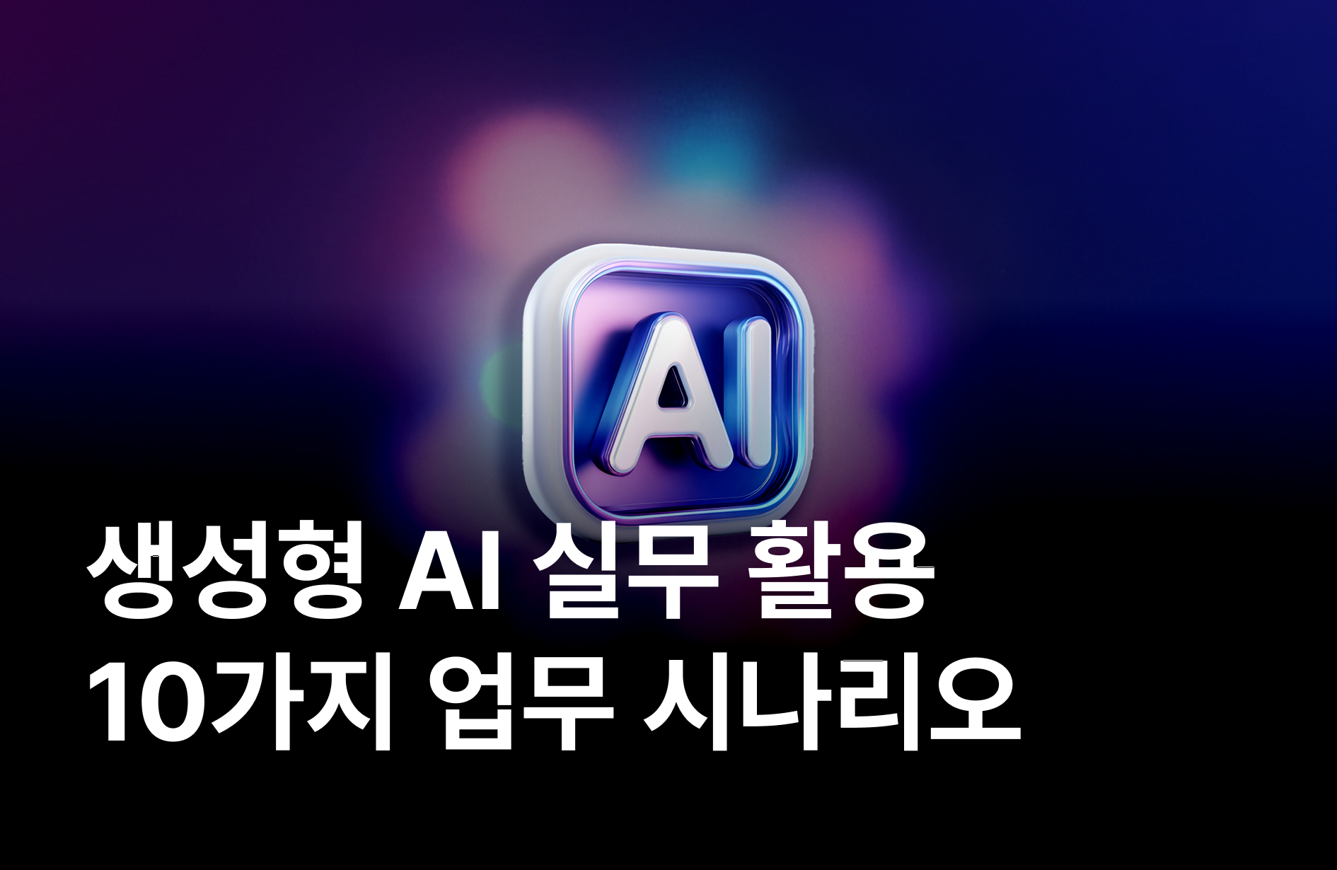 10가지 업무 시나리오로 배우는 생성형 AI 실무 활용