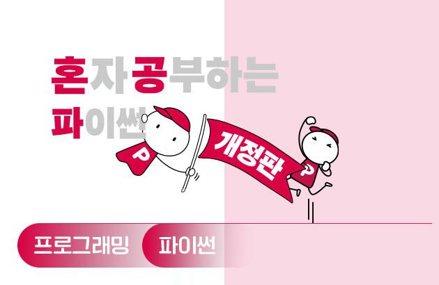 혼자 공부하는 파이썬(개정판)