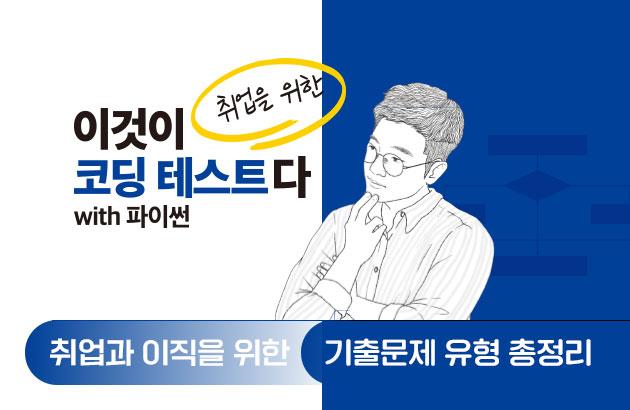 이것이 취업을 위한 코딩 테스트다 with 파이썬