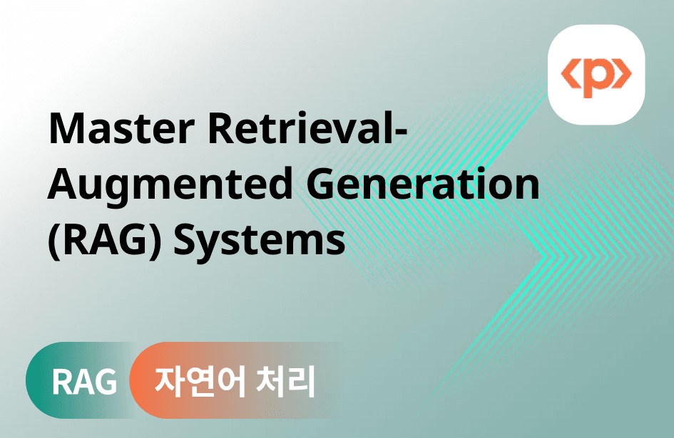100분 완성! RAG 시스템 전문 마스터 과정