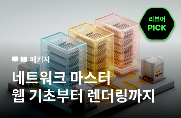 [기간한정] 진짜 밑바닥 네트워크: 웹의 기초부터 렌더링까지 (~5/10)