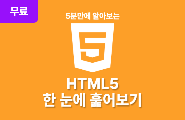 HTML5 - 한 눈에 훑어보기