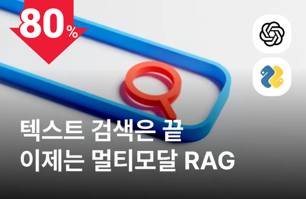 하루만에 완성하는 멀티모달 RAG 검색 & 추천 서비스