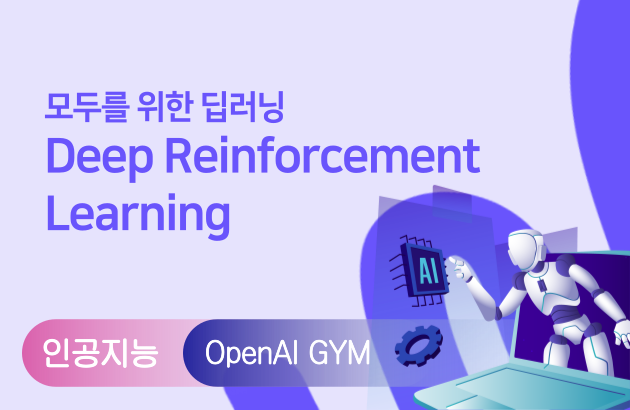 모두를 위한 딥러닝 - Deep Reinforcement Learning