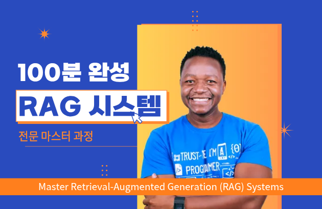 100분 완성! RAG 시스템 전문 마스터 과정
