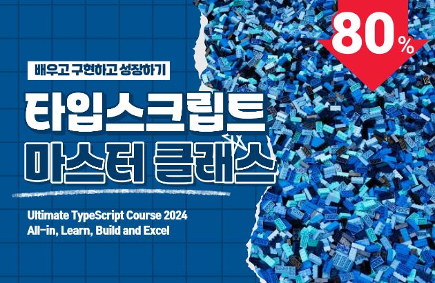 타입스크립트 마스터 클래스: 배우고 구현하고 성장하기