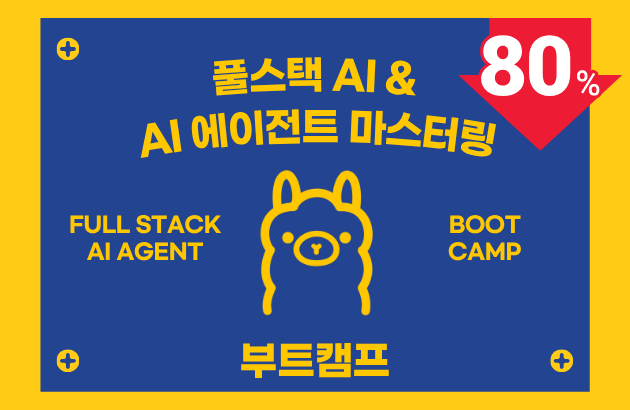 풀스택 AI & AI 에이전트 마스터링 부트캠프