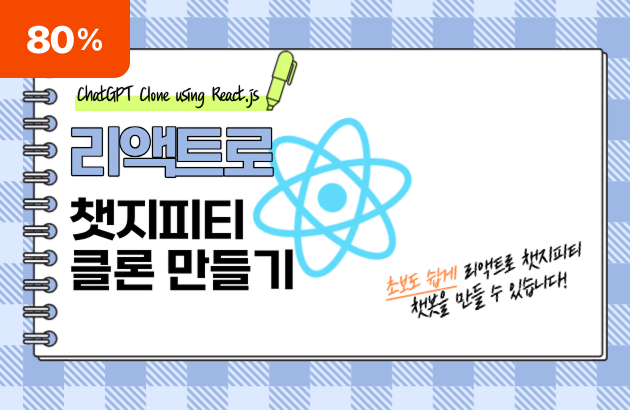 리액트로 챗지피티 클론 만들기