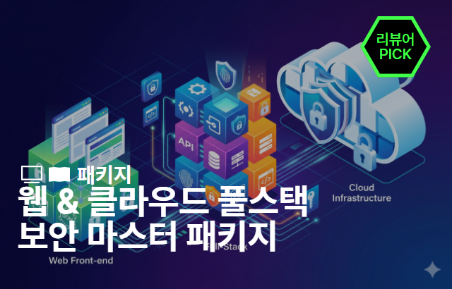 웹 & 클라우드 풀스택 보안 마스터 패키지