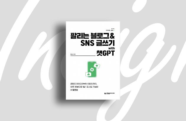 챗GPT 하나로 블로그 & SNS 운영하기