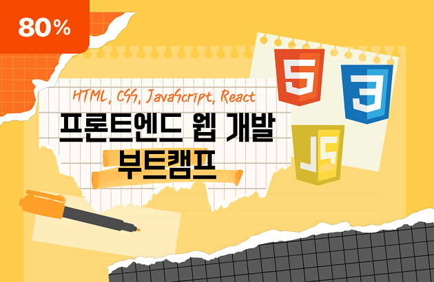 프론트엔드 웹 개발 부트캠프: HTML, CSS, 자바스크립트, 리액트