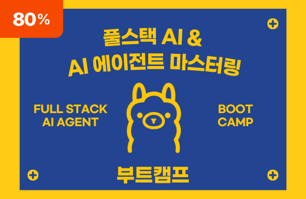 풀스택 AI & AI 에이전트 마스터링 부트캠프