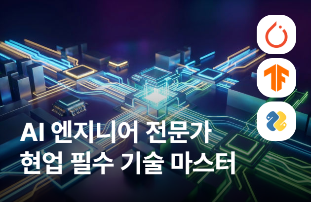 인공지능 엔지니어 전문가 과정: 고급 인공지능 및 머신러닝 모델 구축, 배포, 운영