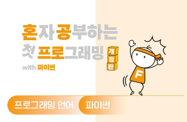혼자 공부하는 첫 프로그래밍 with 파이썬