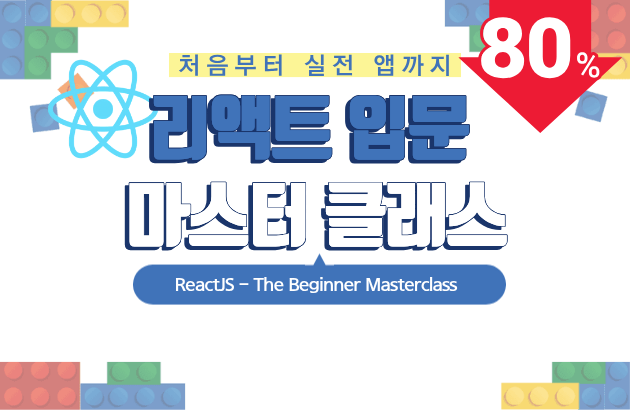 리액트 입문 마스터 클래스: 처음부터 실전 앱까지