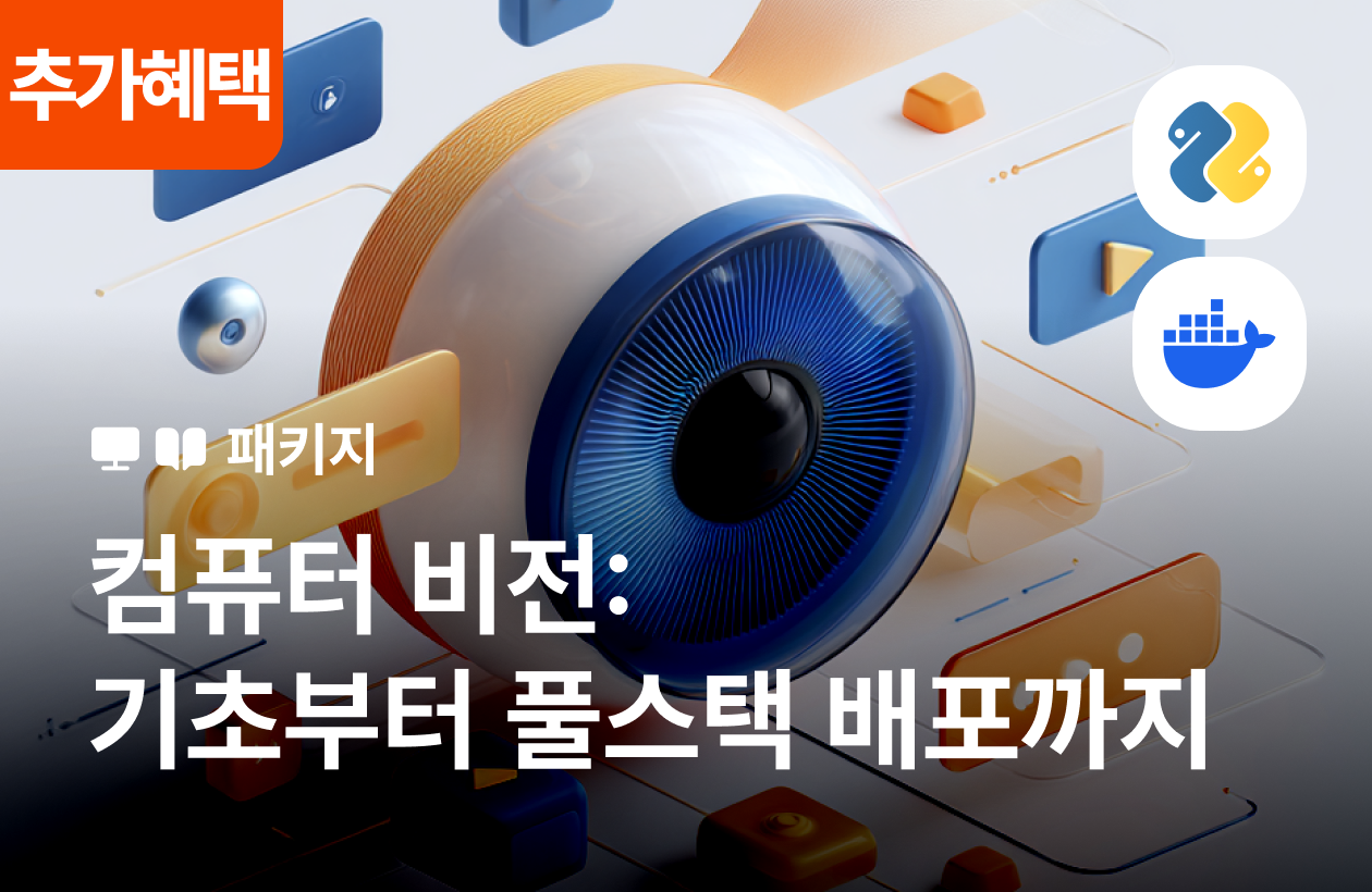 컴퓨터 비전 A to Z: 딥러닝 이론부터 생성형 AI, 풀스택 배포까지