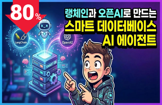 ⚡ 10배 빠른 데이터 처리! 랭체인과 오픈AI로 만드는 스마트 데이터베이스 AI 에이전트